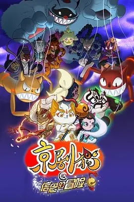 京剧猫第二季 第1集