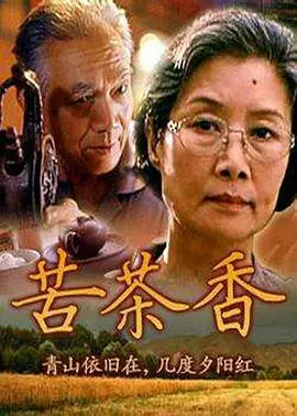 苦茶香 正片