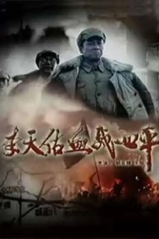 李天佑血战四平 正片