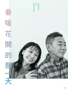 春天来临时 第01集