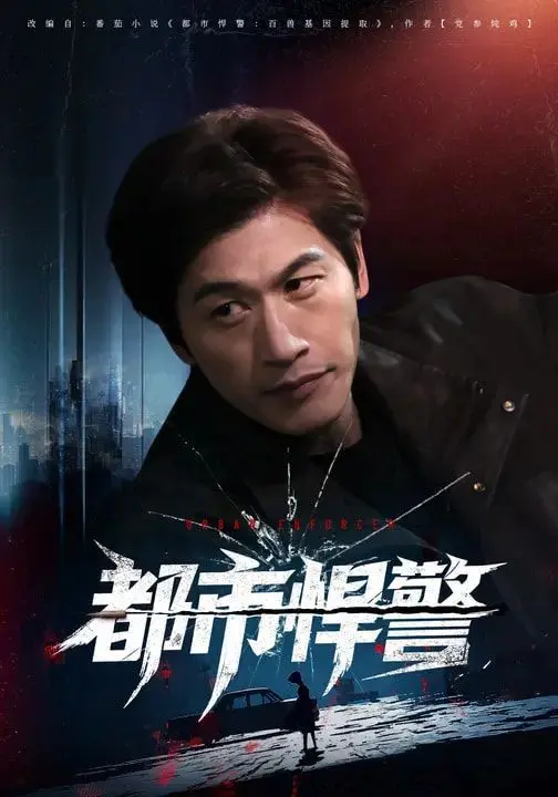 都市悍警 全集完结