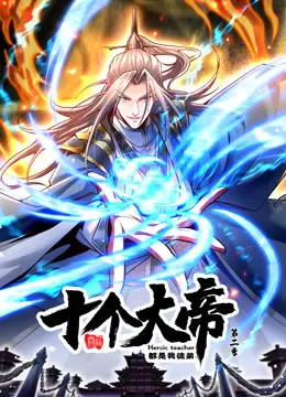 动态漫画·开局十个大帝都是我徒弟第二季 第1集