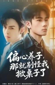 偏心养子，那就别怪我掀桌子了