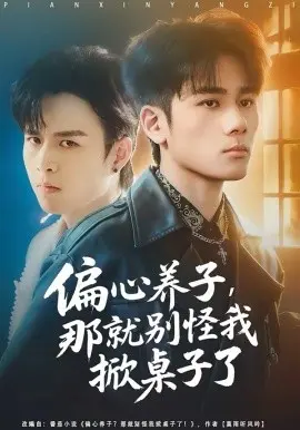 偏心养子，那就别怪我掀桌子了 第01集