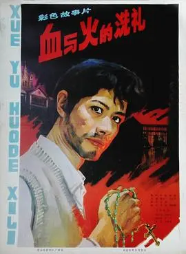 血与火的洗礼 正片