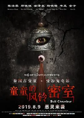 童童的风铃密室 HD国语