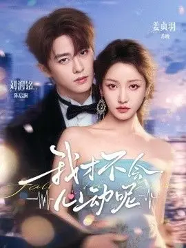 我才不会心动呢 第01集