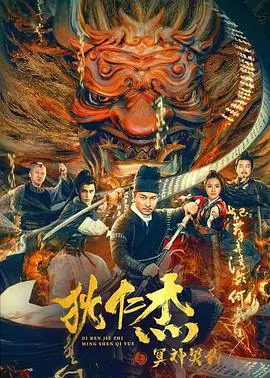 狄仁杰之冥神契约 HD国语