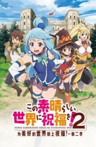 为美好的世界献上祝福！ 第二季