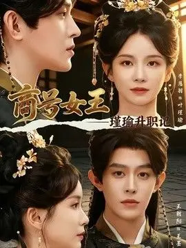 商号女王：瑾瑜升职记 全集完结