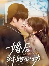 婚后对她心动 全集完结