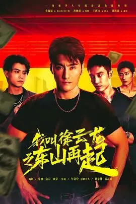 我叫徐云龙之东山再起 第1集