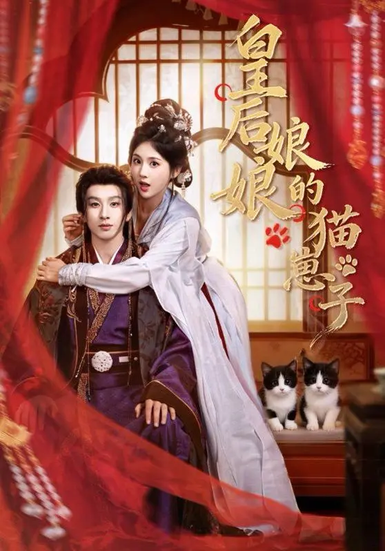 皇后娘娘的猫崽子 第01集