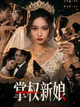 掌权新娘 全集完结