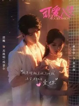 可爱入侵 全集完结