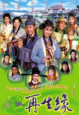 再生缘粤语2002 第01集