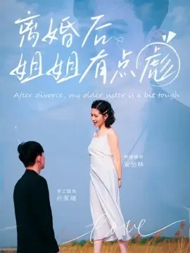 离婚后姐姐有点彪 第01集