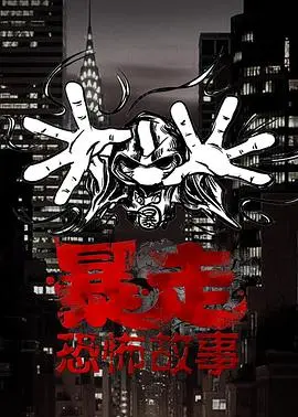 暴走恐怖故事第三季 第01集