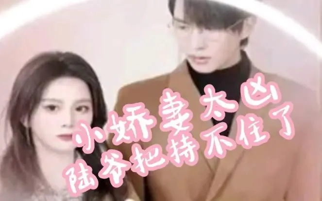 小娇妻太凶,陆爷把持不住了 第1-20集