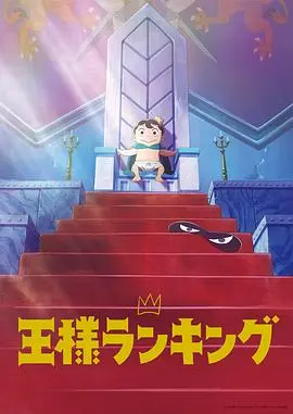 国王排名 第01集