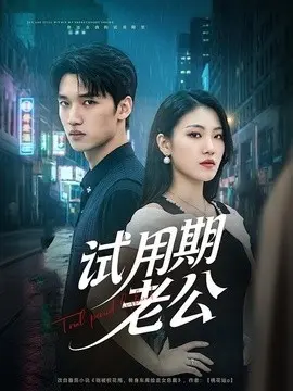 试用期老公 第01集