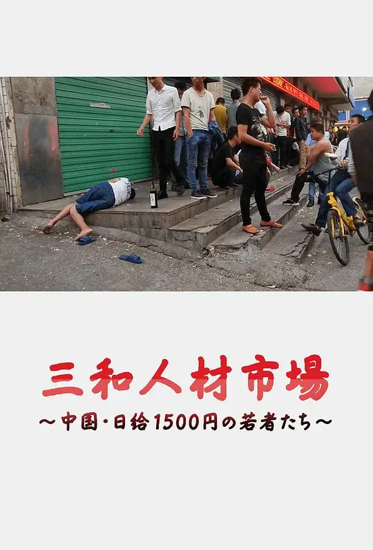 三和人才市场  中国日结1500日元的年轻人们 正片