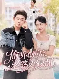 偷听心声后，老婆又凶又甜 全集完结