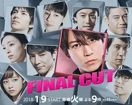 FINAL CUT 第1集