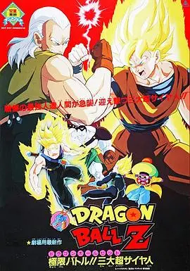 龙珠Z剧场版7:极限之战!! 三大超级赛亚人 HD中字