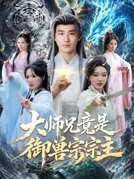 大师兄竟是御兽宗宗主 全集完结