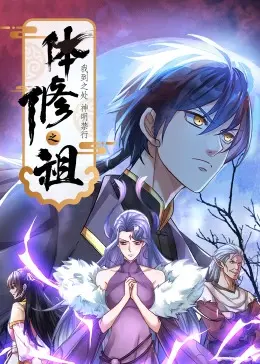体修之祖:我到之处神明禁行 第01集
