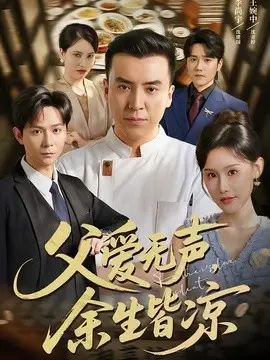 父爱无声，余生皆凉 第01集