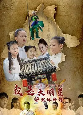 我是大明星之武馆外传 正片