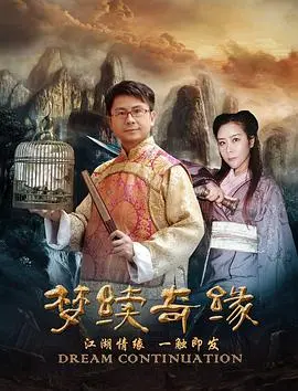 梦续情缘2 HD国语