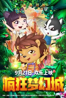 疯狂梦幻城 HD高清