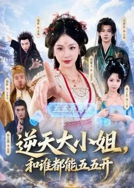 逆天大小姐，和谁都能五五开 全集完结