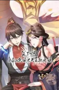 完了啊！女帝的软饭丈夫居然无敌动态漫