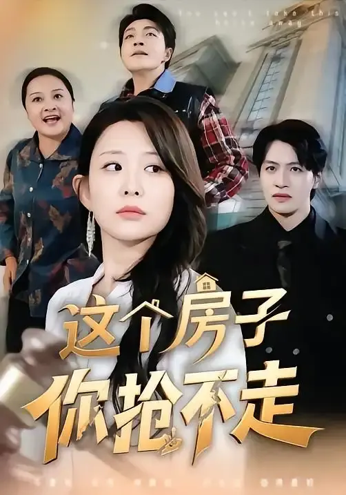 这个房子你抢不走 第01集