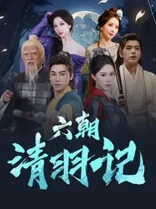 六朝清羽记 第1集