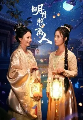 明月照离人 第13集