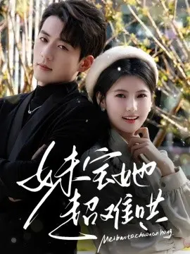 妹宝她超难哄 第1集