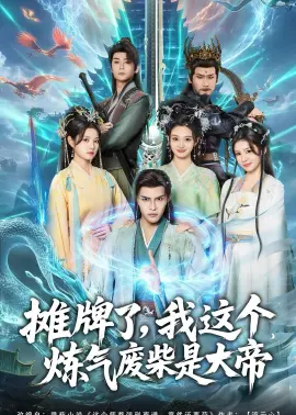 摊牌了,我这个炼气废柴是大帝 第01集