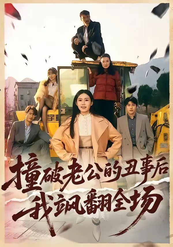 撞破老公的丑事后我飒翻全场 全集完结