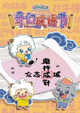 喜羊羊与灰太狼之智趣羊学堂 第五季 奇幻成语书 第1集