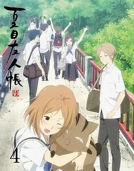 夏目友人帐第六季特别篇铃响的残株 OVA