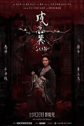 皮囊（预告片） 预告片