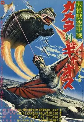 大怪兽空中战 加美拉对混沌鸟 HD中字