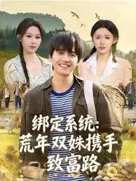 绑定系统:荒年双姝携手致富路 全集完结