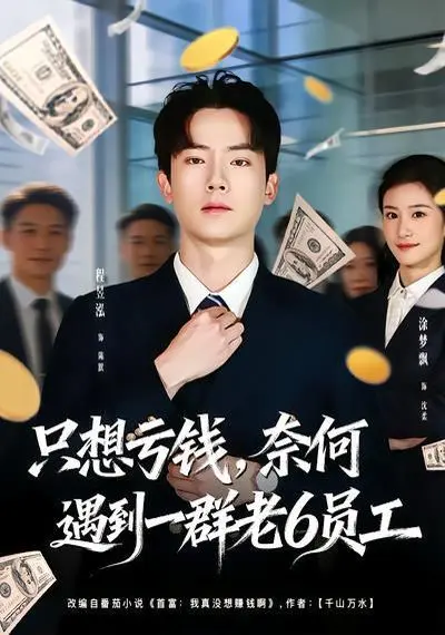 只想亏钱，奈何遇到一群老6员工 第01集