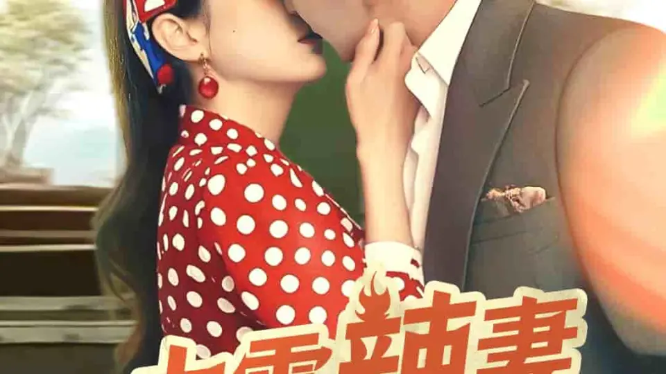 九零辣妻很旺夫 第55集